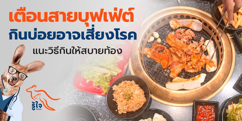 กินบุฟเฟ่ต์บ่อยเสี่ยงโรคอะไรบ้าง | ประกันมะเร็ง | รู้ใจ