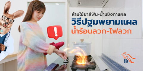 วิธีปฐมพยาบาลแผลน้ำร้อนลวก | ประกันอุบัติเหตุ | รู้ใจ