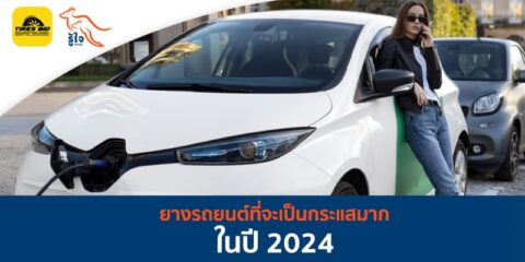 ยางรถยนต์ที่จะเป็นกระแสมากที่สุดในปี 2024