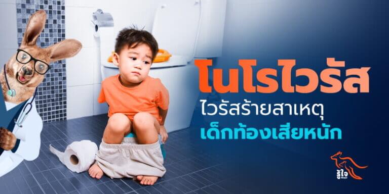 โนโรไวรัส ไวรัสร้ายสาเหตุเด็กท้องเสีย | ประกันออนไลน์ | รู้ใจ