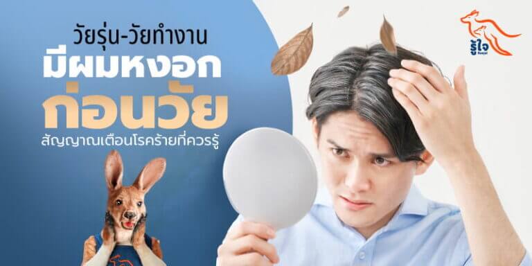 ผมหงอกก่อนวัย ทำยังไงดี | ประกันออนไลน์ | รู้ใจ