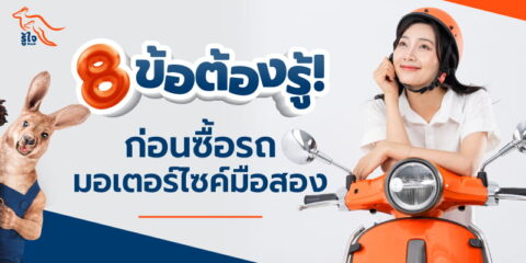 8 ข้อต้องรู้ซื้อรถมอเตอร์ไซค์มือสอง | ประกันรถมอเตอร์ไซค์ | รู้ใจ