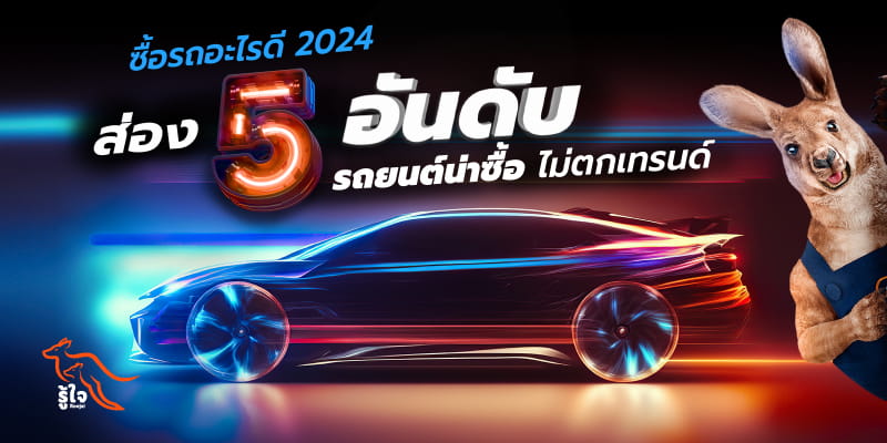 5 อันดับ รถยนต์น่าซื้อ 2024 | ประกันรถยนต์ | รู้ใจ