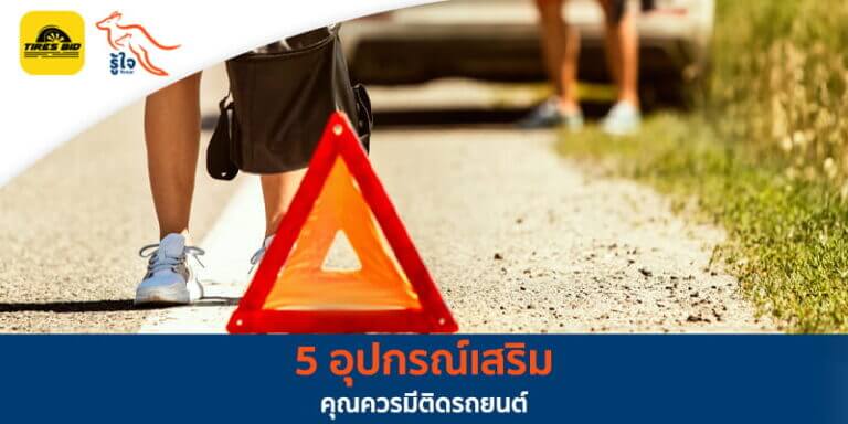 5 อุปกรณ์เสริมที่ควรมีติดรถยนต์