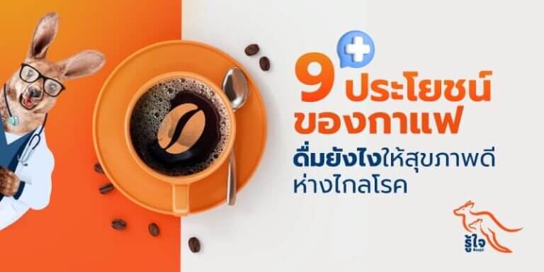 ประโยชน์ของกาแฟและคาเฟอีน | ประกันโรคร้ายแรง | รู้ใจ