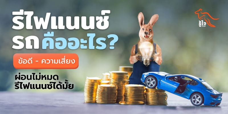 รีไฟแนนซ์รถคืออะไร ข้อดีและความเสี่ยง I ประกันรถยนต์ I รู้ใจ