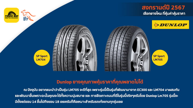 แนะนำยาง Dunlop ยางคุณภาพคุ้มราคา