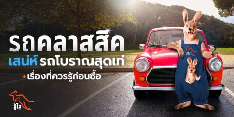 รถคลาสสิค คืออะไรและเหมาะกับใคร | ประกันรถยนต์ | รู้ใจ