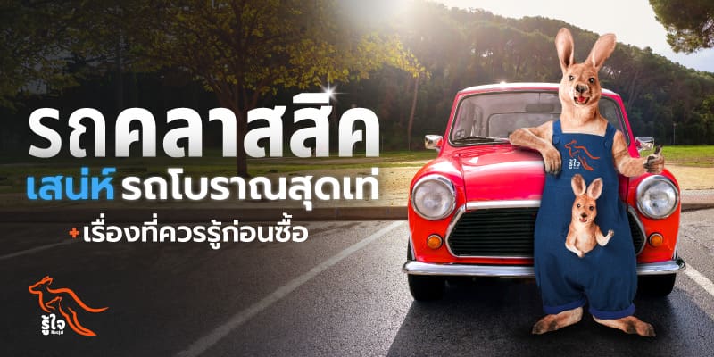 รถคลาสสิค คืออะไรและเหมาะกับใคร | ประกันรถยนต์ | รู้ใจ