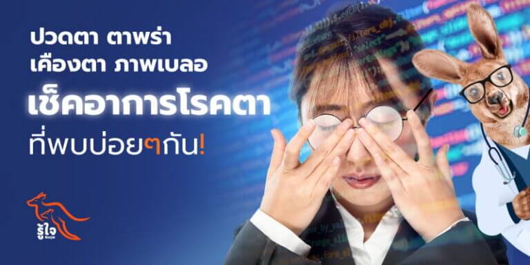 6 โรคเกี่ยวกับตาที่พบบ่อย | ประกันออนไลน์ | รู้ใจ