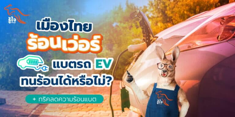 รถยนต์ไฟฟ้าแบตเตอรี่ทนอากาศร้อนจัดในไทยได้หรือไม่ | ประกันรถยนต์ | รู้ใจ