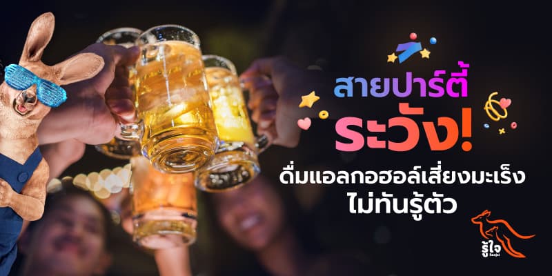 สายดื่มควรระวังผลเสียของการดื่มแอลกอฮอล์ | ประกันมะเร็ง | รู้ใจ