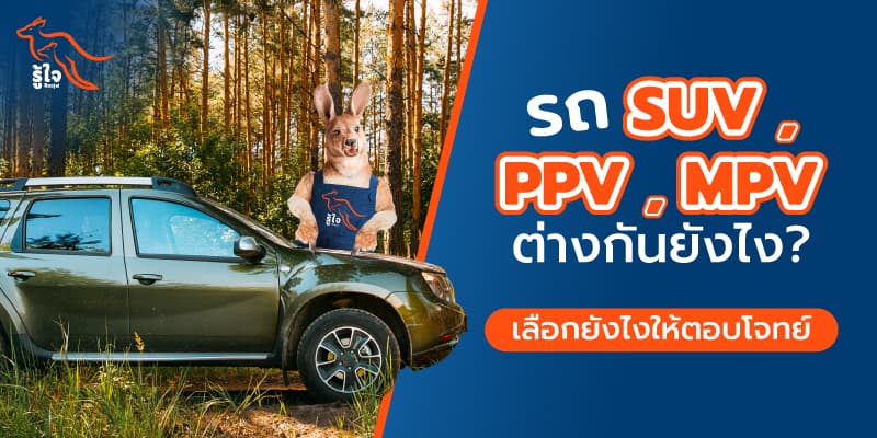 ความแตกต่างของรถ MPV, SUV, PPV และทริคการเลือกรถให้ตรงใจ | ประกันรถยนต์ | รู้ใจ