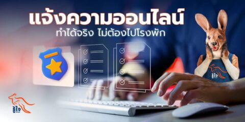 วิธีแจ้งความโดนหลอกโอนเงินออนไลน์ | ประกันออนไลน์ | รู้ใจ