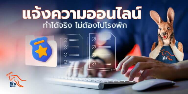 วิธีแจ้งความโดนหลอกโอนเงินออนไลน์ | ประกันออนไลน์ | รู้ใจ