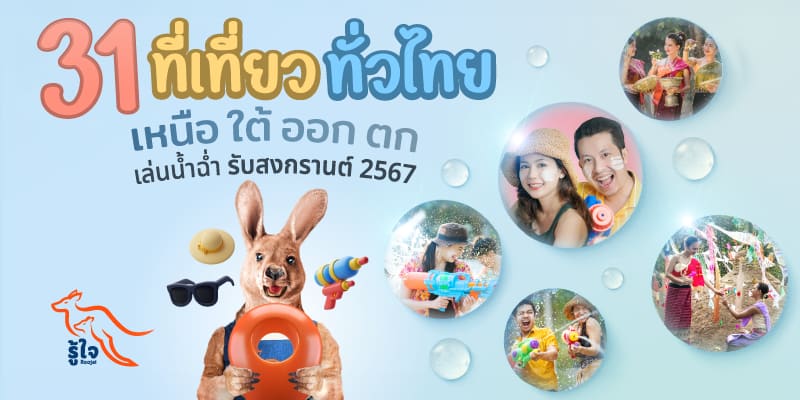 รวมที่เที่ยวสงกรานต์ทั่วไทย 2566 l ประกันรถยนต์ l รู้ใจ