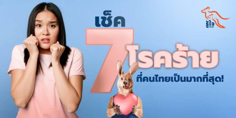 7 โรคที่คนไทยเป็นเยอะที่สุด l ประกันโรคร้ายแรง l รู้ใจ