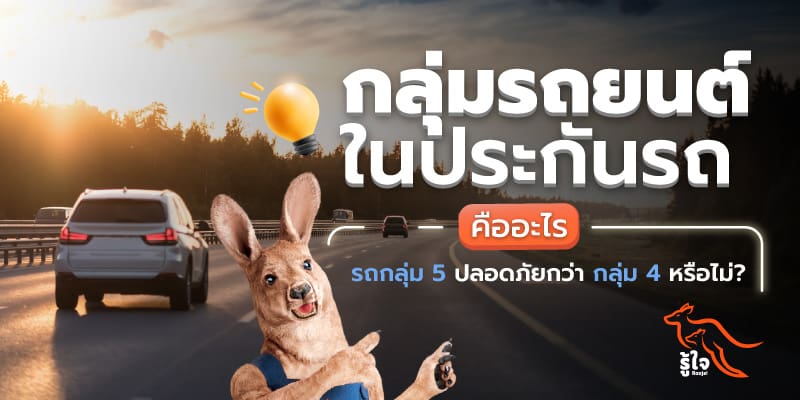 กลุ่มรถยนต์ในการทำประกันรถยนต์ คืออะไร | ประกันรถยนต์ | รู้ใจ