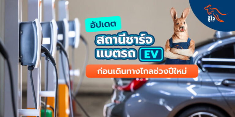 เช็คสถานีชาร์จรถไฟฟ้า EV ทั่วไทย ก่อนเดินทางไกล | ประกันรถยนต์ไฟฟ้า | รู้ใจ