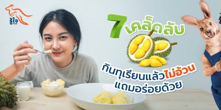 วิธีกินทุเรียนยังไงไม่ให้อ้วน | ประกันโรคร้ายแรง | รู้ใจ