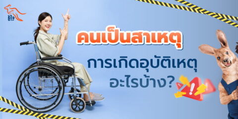 คนเป็นสาเหตุการเกิดอุบัติเหตุอะไรบ้าง | ประกันอุบัติเหตุส่วนบุคคล | รู้ใจ