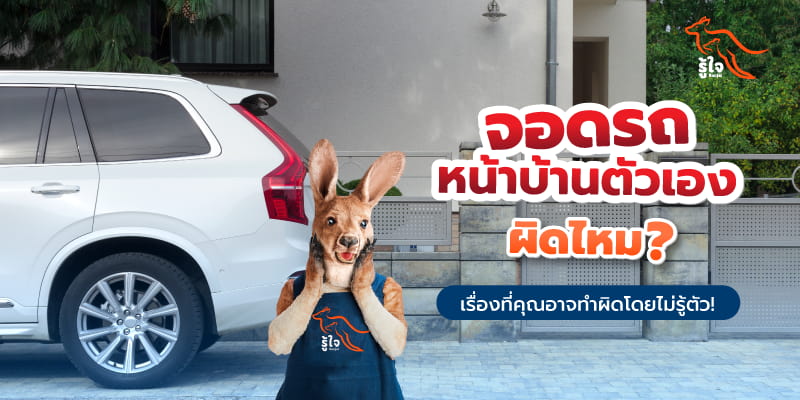 จอดรถหน้าบ้านตัวเองผิดไหม | ประกันรถยนต์ | รู้ใจ