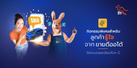 รู้ใจเตรียมร่วมมือ Kaidee มอบสิทธิพิเศษให้ลูกค้ารู้ใจเร็ว ๆ นี้