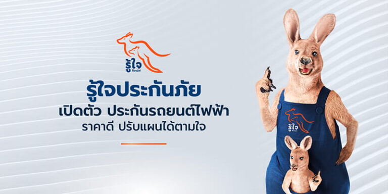 รู้ใจ ประกันภัย เปิดตัวประกันภัยรถยนต์ไฟฟ้าราคาประหยัด พร้อมแผนประกันที่ปรับแต่งได้ตามใจคุณ