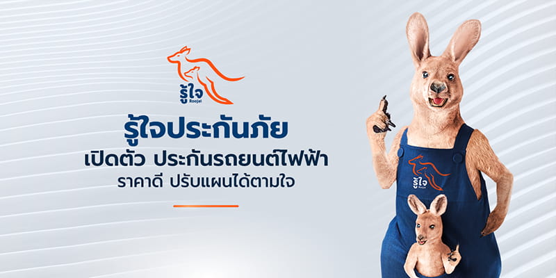 รู้ใจ ประกันภัย เปิดตัวประกันภัยรถยนต์ไฟฟ้าราคาประหยัด พร้อมแผนประกันที่ปรับแต่งได้ตามใจคุณ