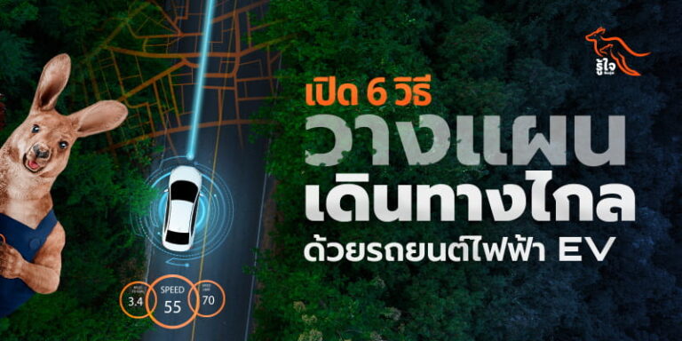 วางแผนเดินทางไกลด้วยรถยนต์ไฟฟ้า | ประกันรถ EV | รู้ใจ