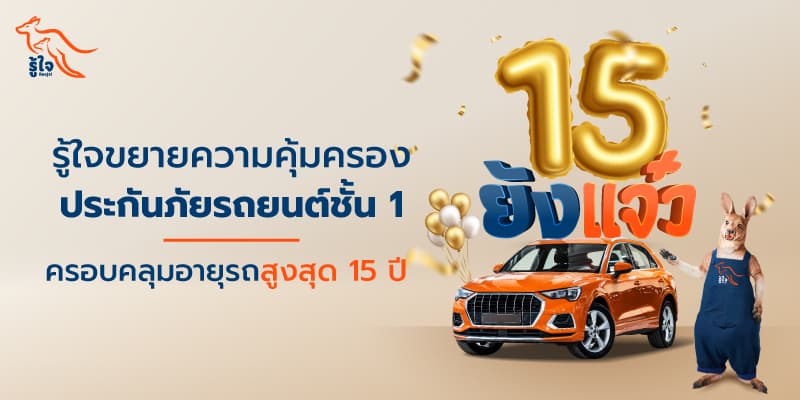 ประกันรถยนต์ชั้น 1 ที่รู้ใจ ขยายความคุ้มครองอายุรถสูงสุด 15 ปี