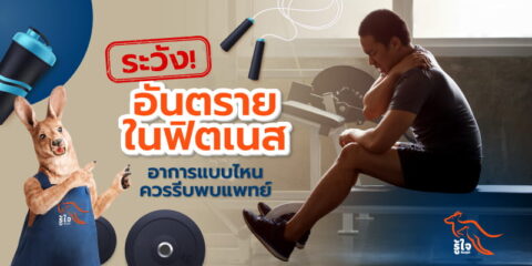 รู้จักกับอันตรายที่อาจเกิดขึ้นและวิธีหลีกเลี่ยงในฟิตเนส | รู้ใจ