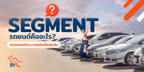 ประเภทรถยนต์ Car Segment คืออะไรและแตกต่างกันยังไง รู้ใจมีคำตอบ