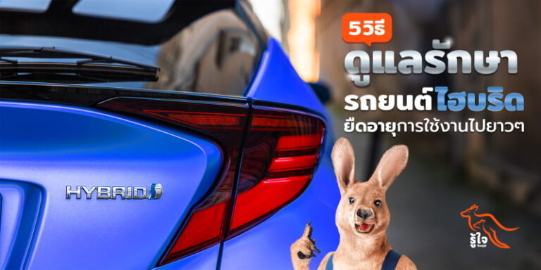 วิธีดูแลรักษารถยนต์ไฮบริดให้ใช้งานได้เต็มประสิทธิภาพยาวๆ | รู้ใจ