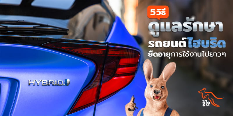 วิธีดูแลรักษารถยนต์ไฮบริดให้ใช้งานได้เต็มประสิทธิภาพยาวๆ | รู้ใจ