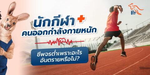 ทำไมนักกีฬาและคนออกกำลังกายหนักมักมีชีพจรต่ำ | รู้ใจ