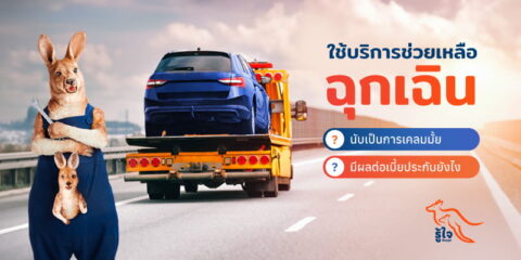 บริการช่วยเหลือฉุกเฉิน 24 ชั่วโมง ส่งผลต่อการเคลมหรือเบี้ยประกันหรือไม่ รู้ใจมีคำตอบ