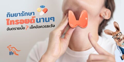 ชนิดของยารักษาไทรอยด์ | รู้ใจ