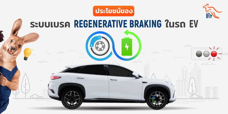 การทำงานของระบบเบรคแบบรีเจนเนอเรทีฟ (Regenerative braking) ในรถยนต์ไฟฟ้า
