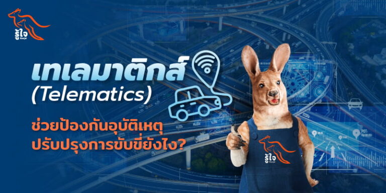 การลดความเสี่ยงอุบัติเหตุบนท้องถนน ด้วยเทคโนโลยีเทเลมาติกส์