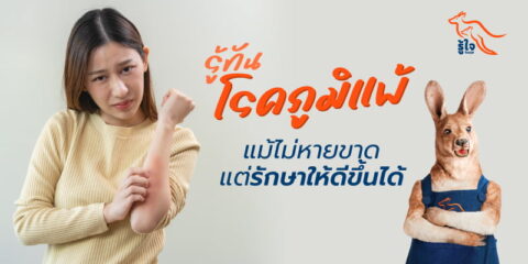 ประเภทของโรคภูมิแพ้ และวิธีดูแลตัวเองเมื่อเป็นโรค | รู้ใจ