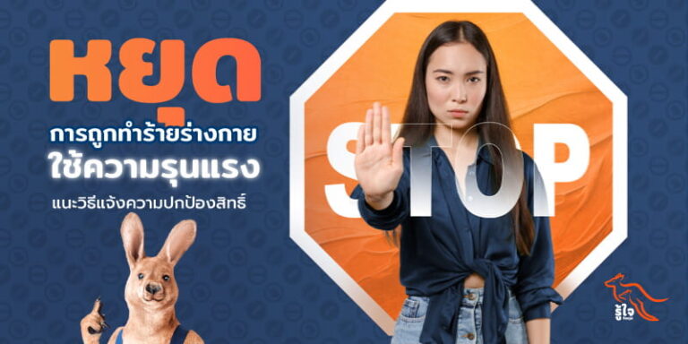 การทำร้ายร่างกายในสังคม | รู้ใจ ประกันออนไลน์
