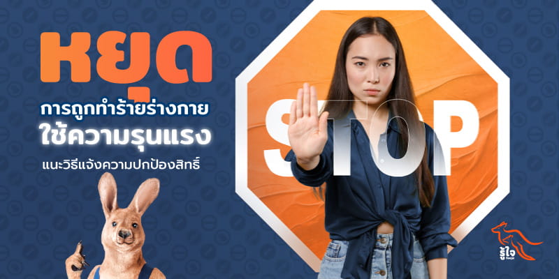 การทำร้ายร่างกายในสังคม | รู้ใจ ประกันออนไลน์