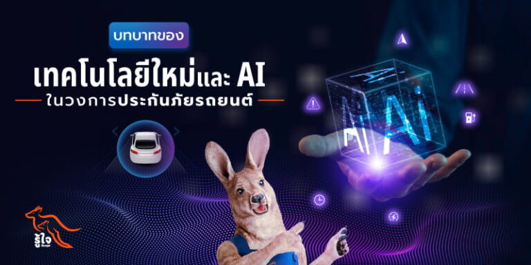 บทบาทของเทคโนโลยีใหม่ๆ และระบบ AI ในการประกันภัยรถยนต์