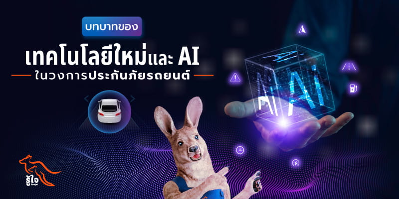 บทบาทของเทคโนโลยีใหม่ๆ และระบบ AI ในการประกันภัยรถยนต์