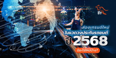 เปิดเทรนด์ประกันรถยนต์ปี 2568 | รู้ใจประกันภัย