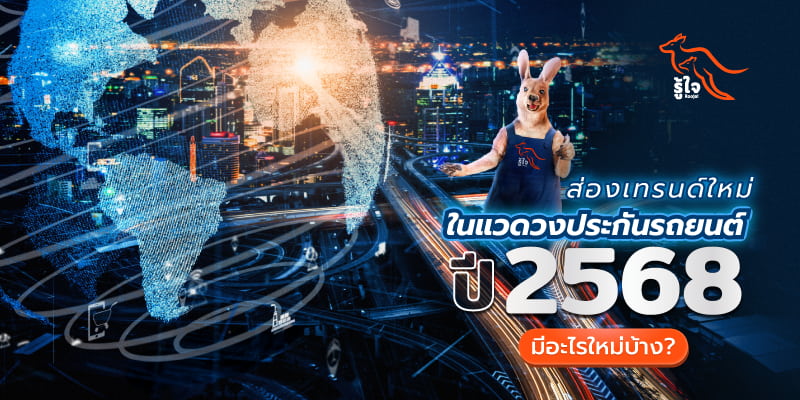 เปิดเทรนด์ประกันรถยนต์ปี 2568 | รู้ใจประกันภัย