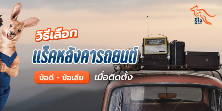 วิธีเลือกและการติดแร็คหลังคารถยนต์ | รู้ใจประกันภัย