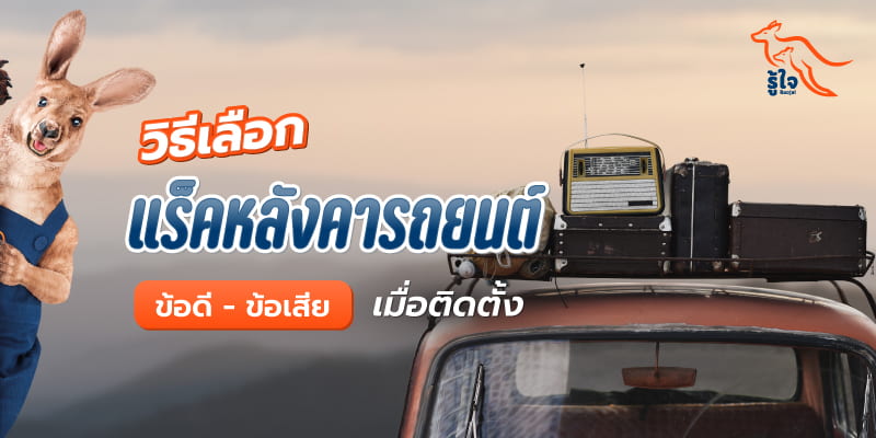 วิธีเลือกและการติดแร็คหลังคารถยนต์ | รู้ใจประกันภัย