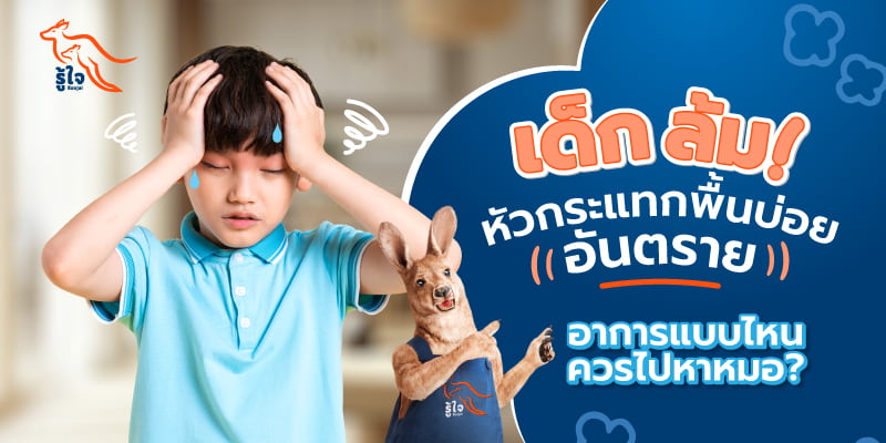 เด็กล้มหัวกระแทกพื้นบ่อย อาการแบบไหนควรไปหาหมอ | ประกันอุบัติเหตุที่รู้ใจ